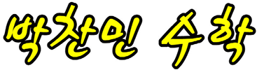 박찬민수학